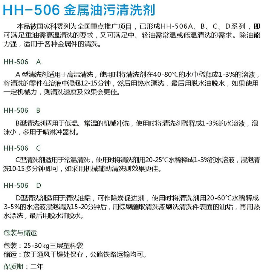 HH-506金属油污清洗剂