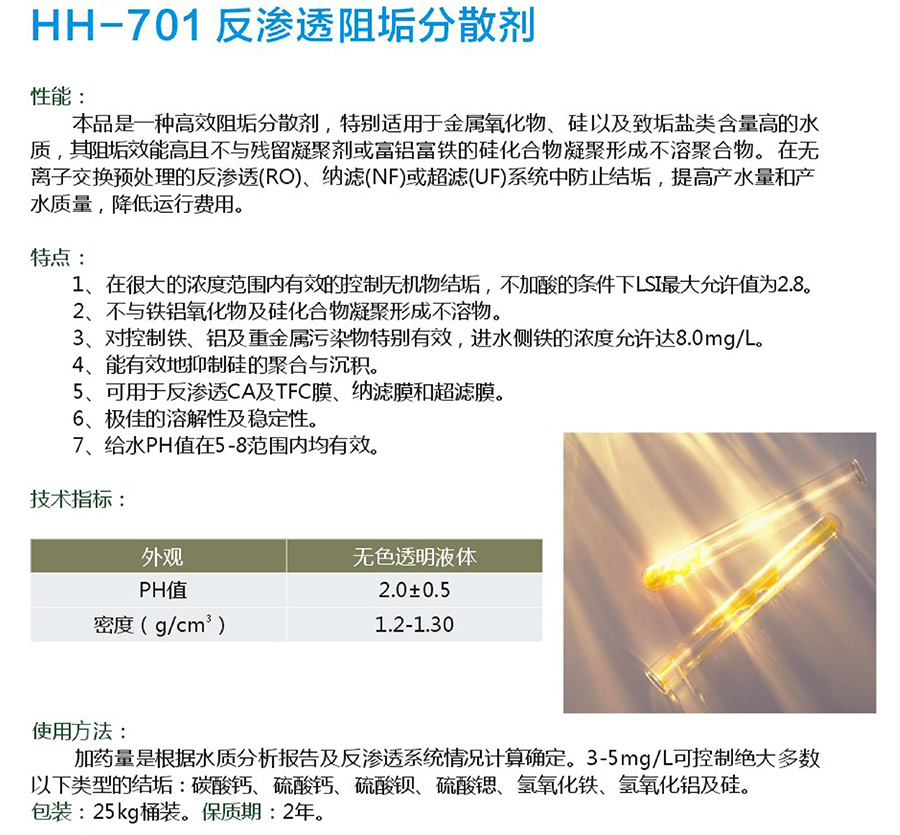 HH-701反渗透阻垢分散剂